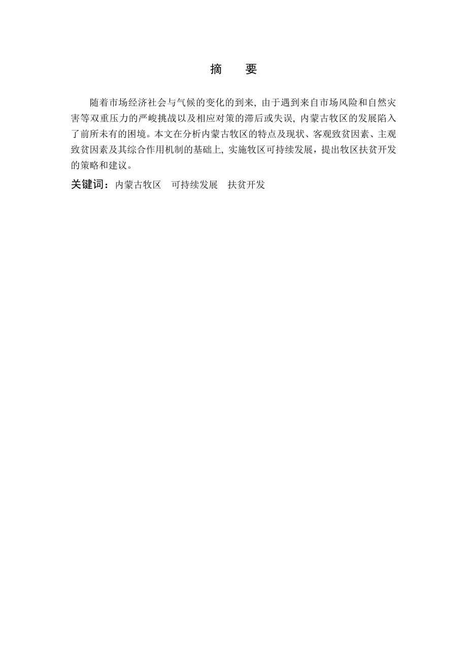 建立健全牧区扶贫政策的思考工商管理专业.docx_第1页