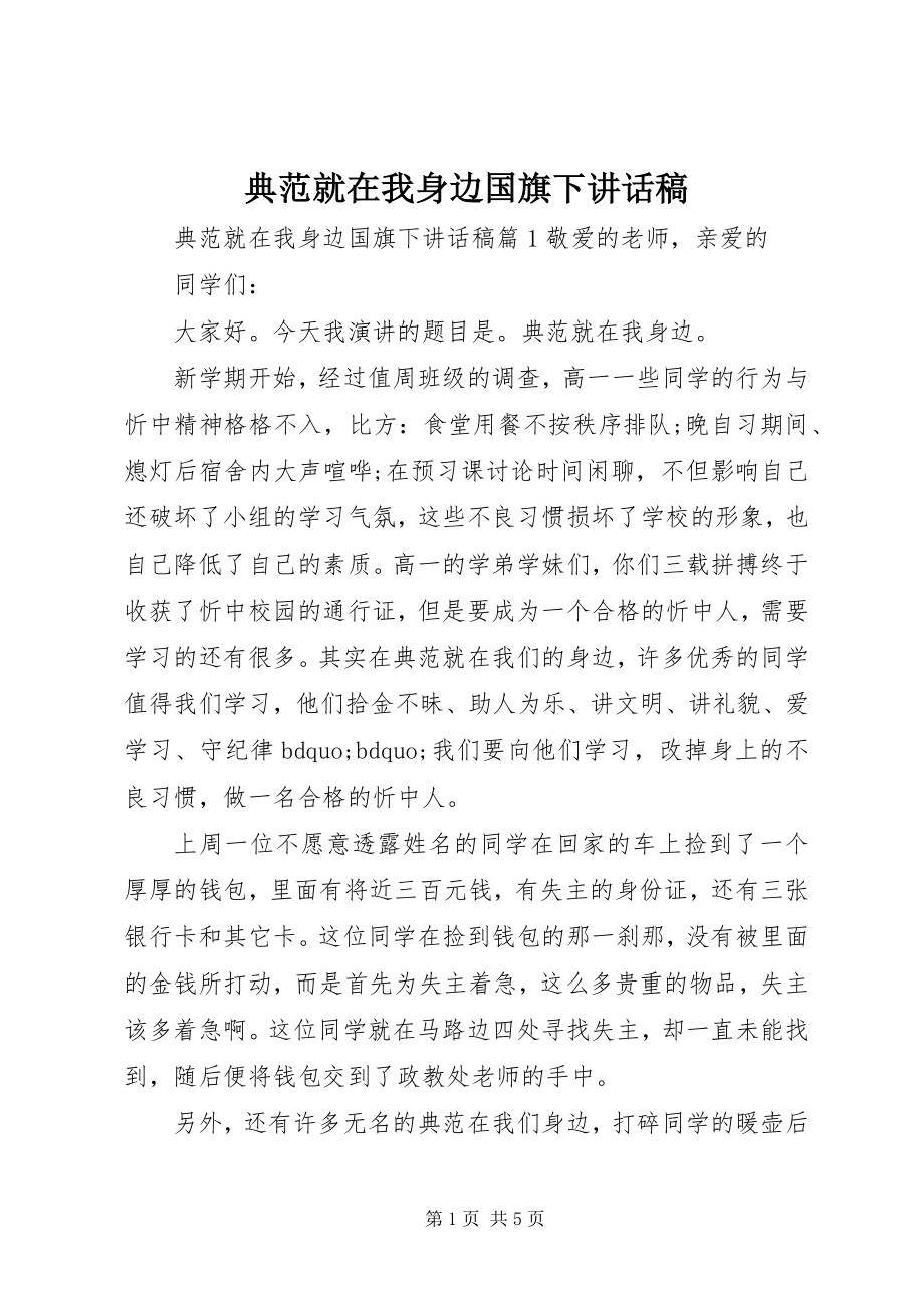 2023年榜样就在我身边国旗下致辞稿新编.docx_第1页