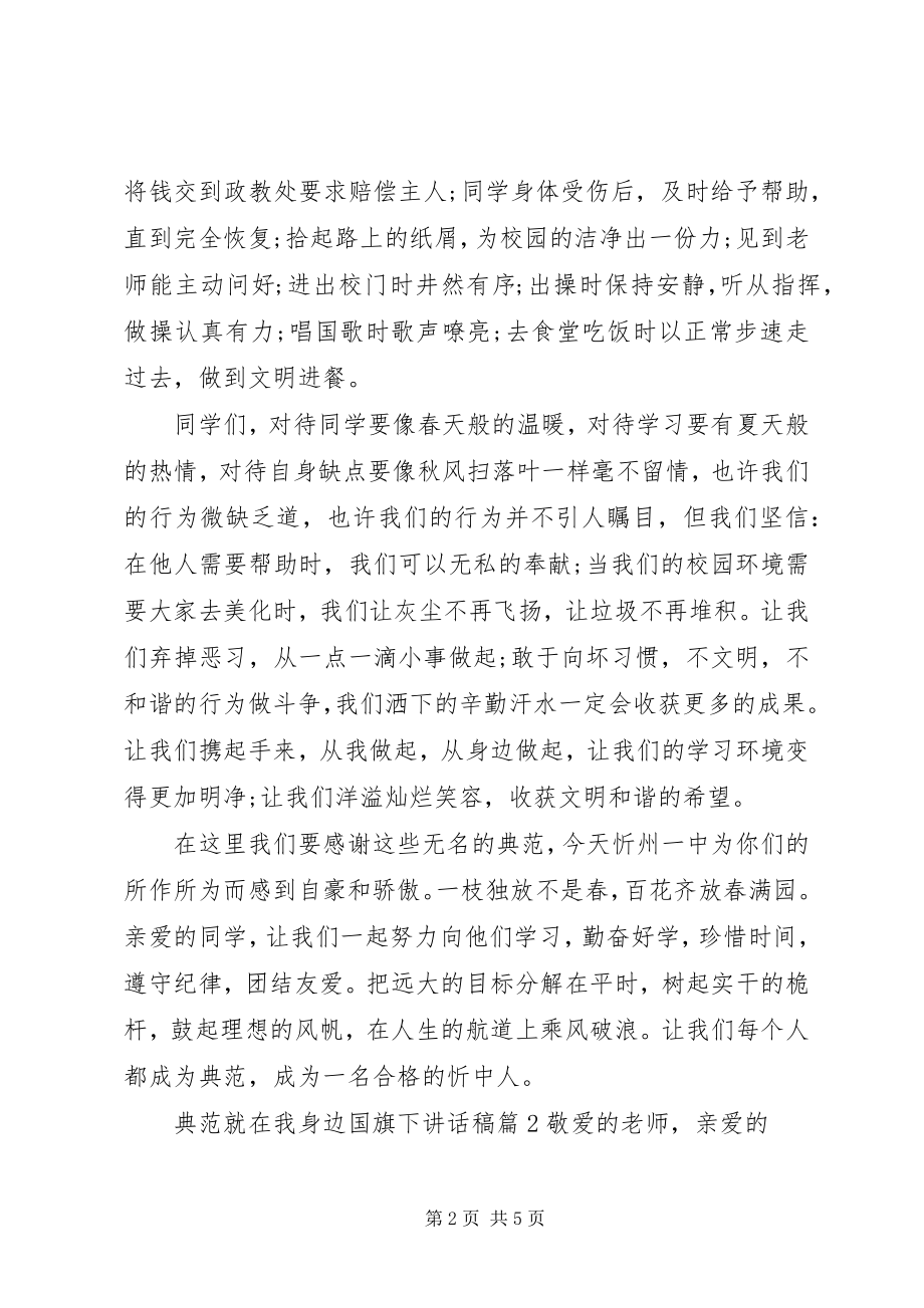 2023年榜样就在我身边国旗下致辞稿新编.docx_第2页