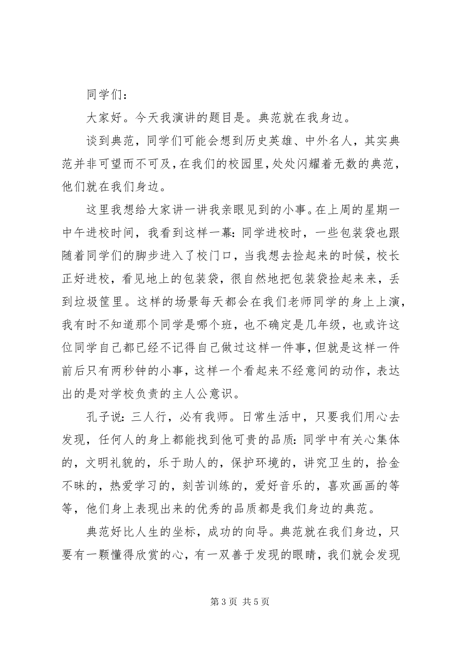 2023年榜样就在我身边国旗下致辞稿新编.docx_第3页