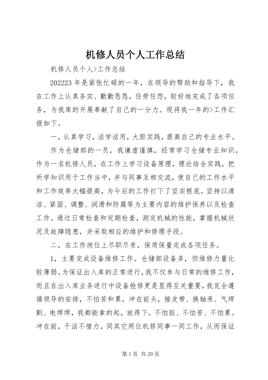 2023年机修人员个人工作总结.docx_第1页