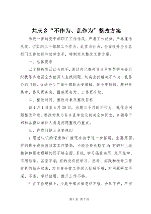 2023年共庆乡“不作为、乱作为”整改方案.docx