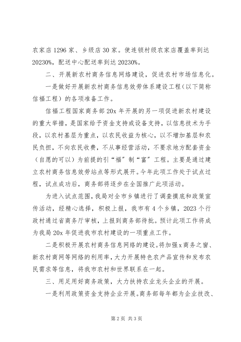 2023年商务职能促进新农村建设交流材料.docx_第2页