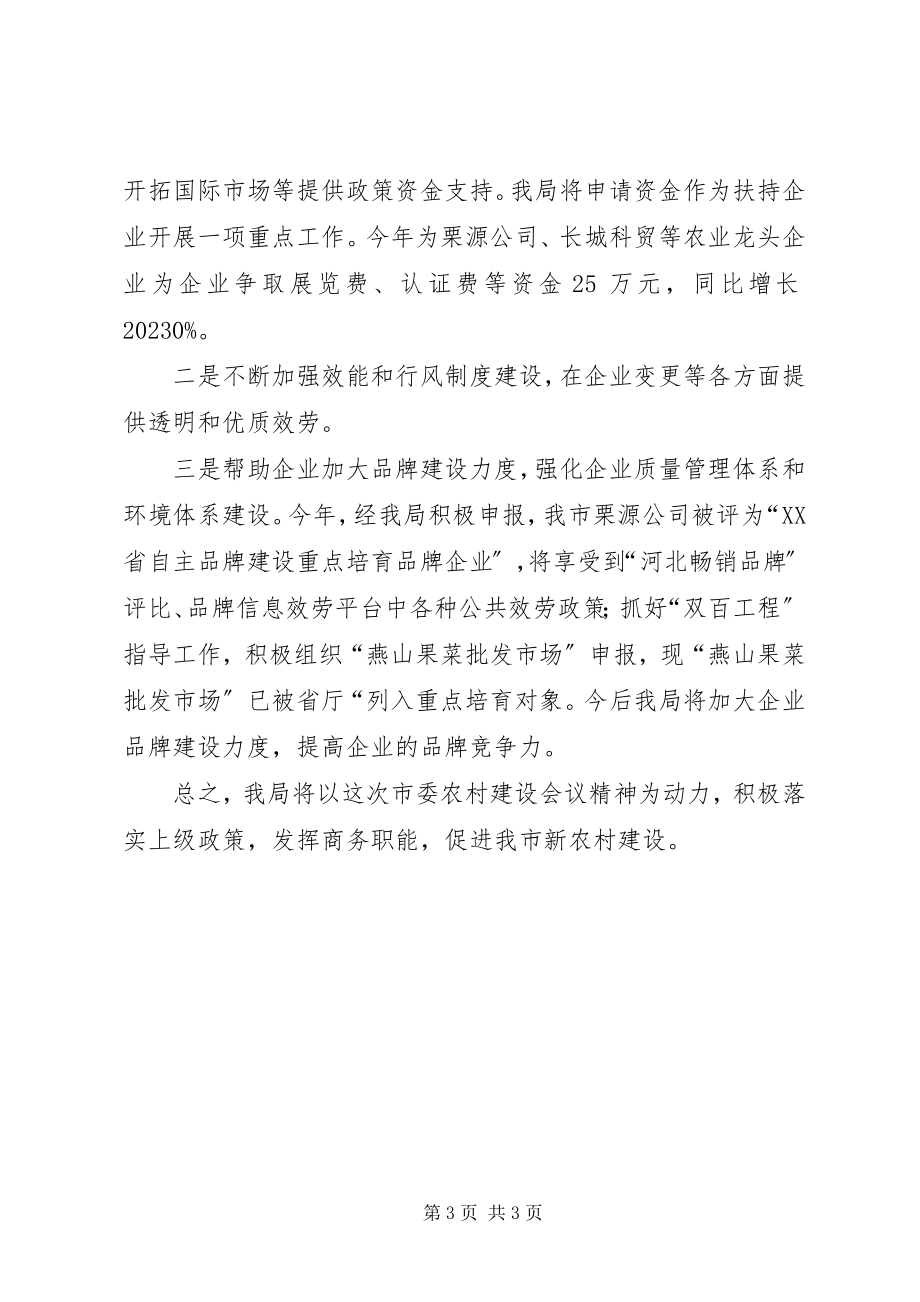 2023年商务职能促进新农村建设交流材料.docx_第3页