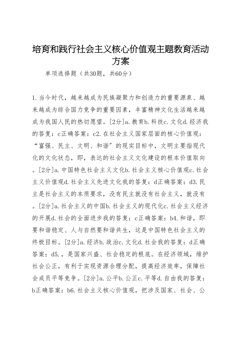 2023年培育和践行社会主义核心价值观主题教育活动方案 4.doc_第1页