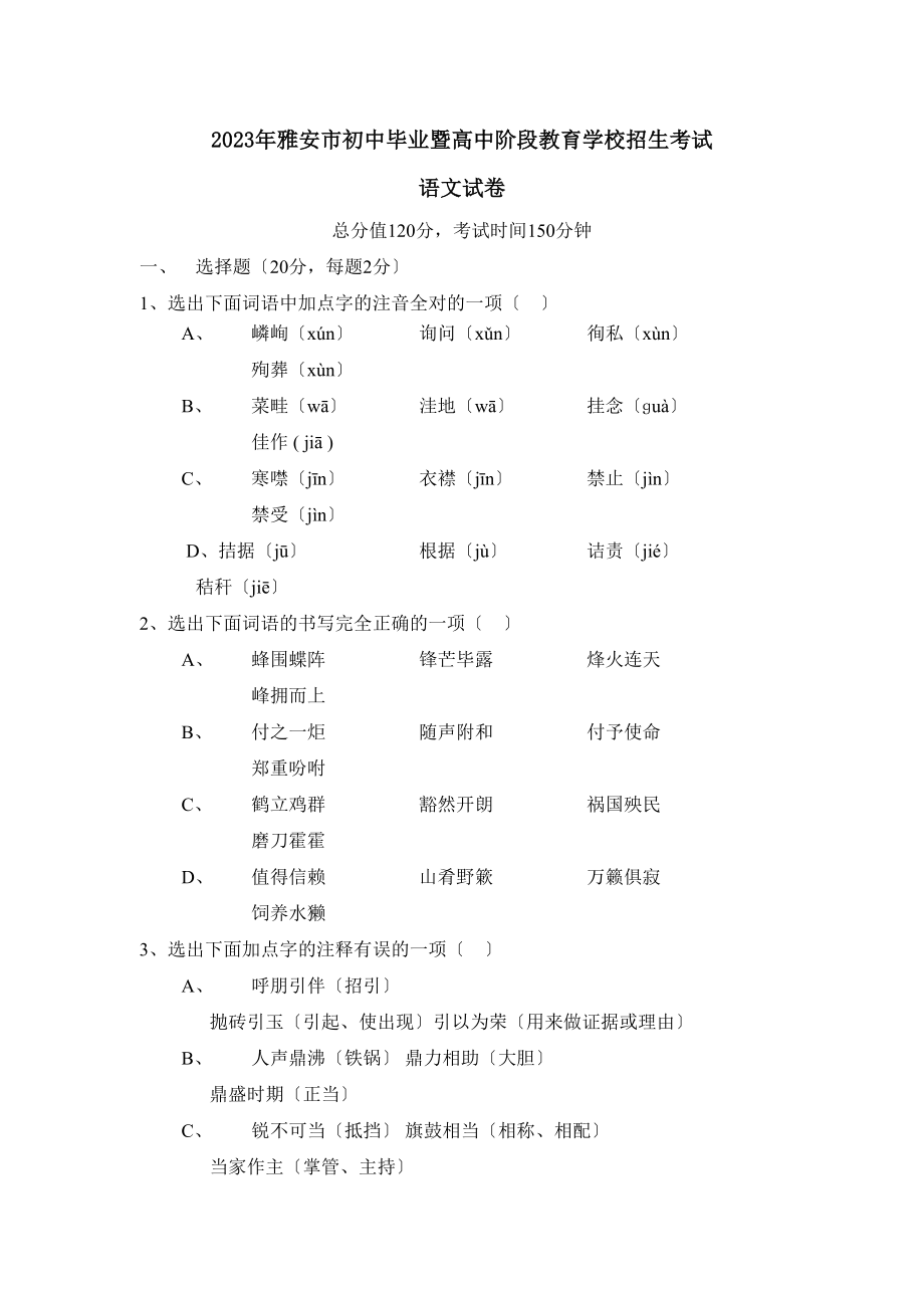 2023年雅安市初中毕业暨高中阶段教育学校招生考试初中语文.docx_第1页