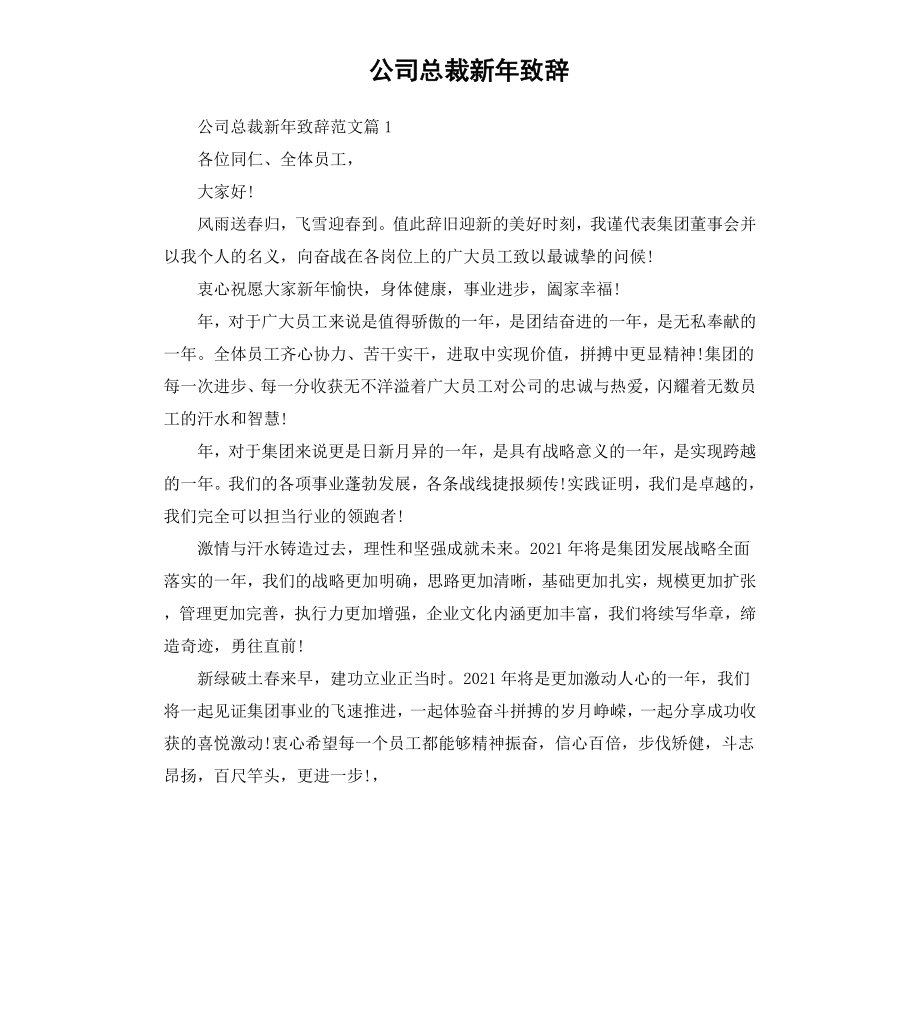 公司总裁新年致辞.docx_第1页