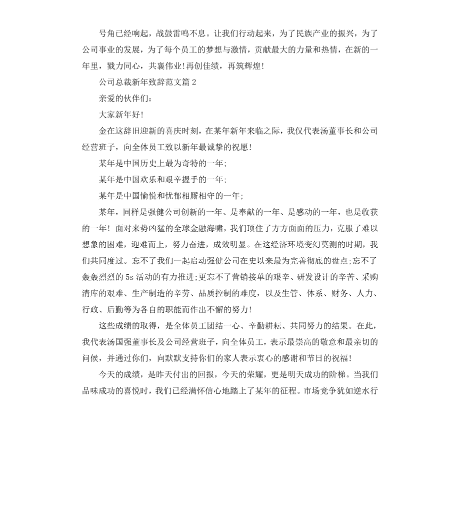 公司总裁新年致辞.docx_第2页