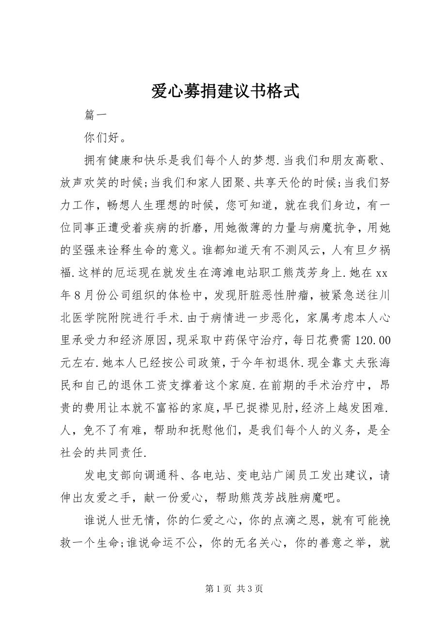 2023年爱心募捐倡议书格式新编.docx_第1页