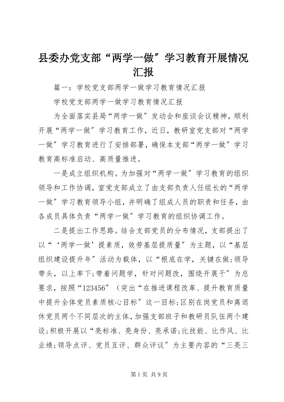 2023年县委办党支部“两学一做”学习教育开展情况汇报.docx_第1页