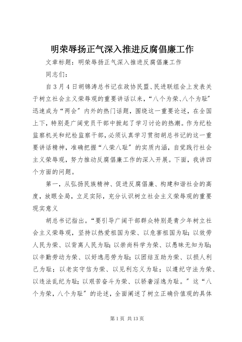 2023年明荣辱扬正气深入推进反腐倡廉工作.docx_第1页