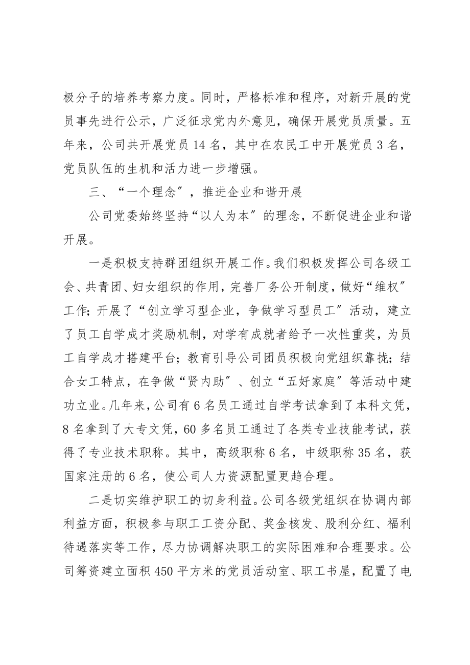 2023年城建公司在非公有制企业党建工作推进会经验交流材料.docx_第3页