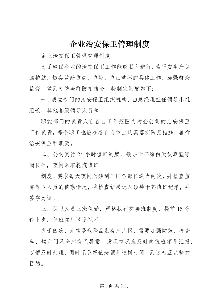 2023年企业治安保卫管理制度.docx_第1页