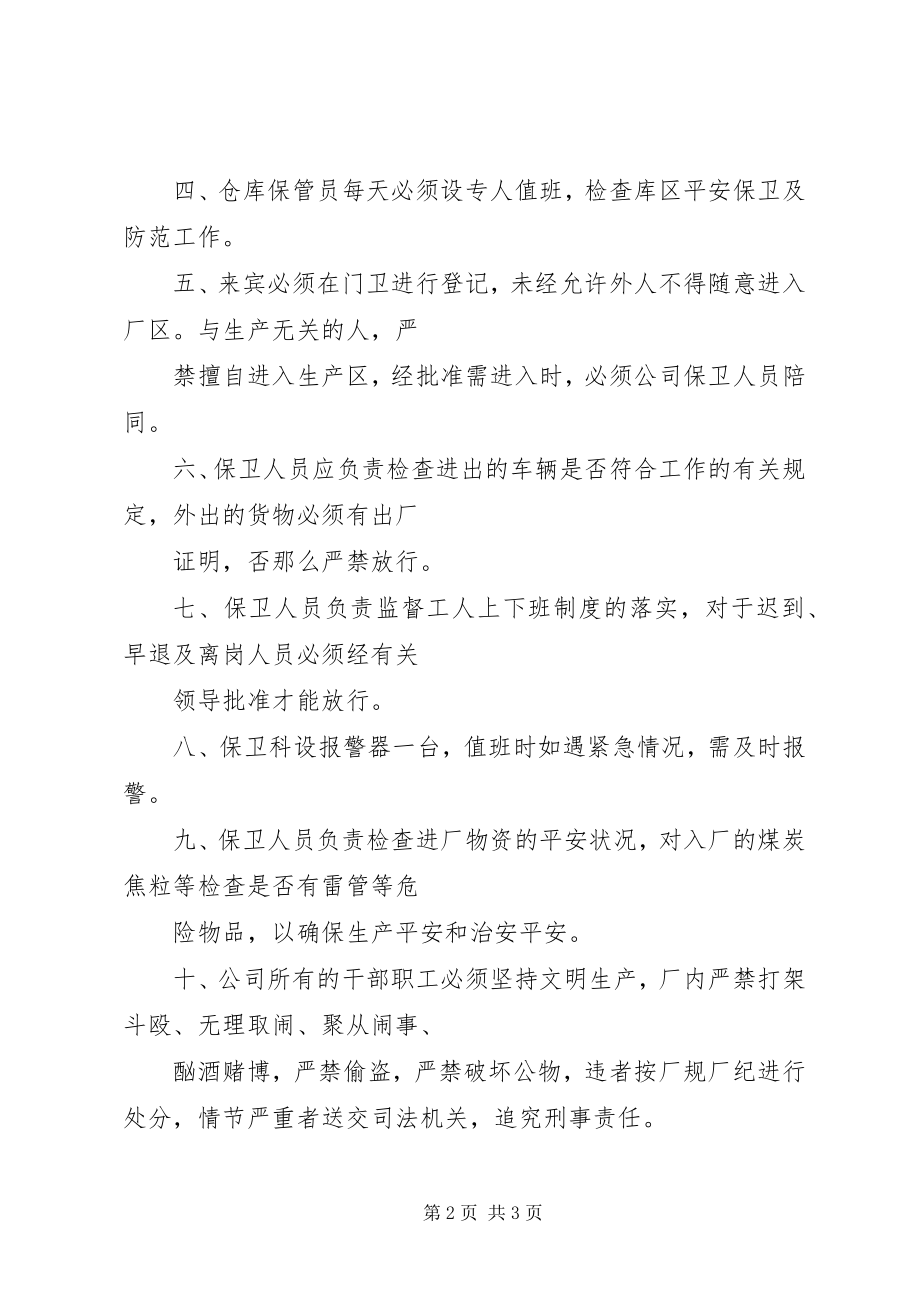 2023年企业治安保卫管理制度.docx_第2页