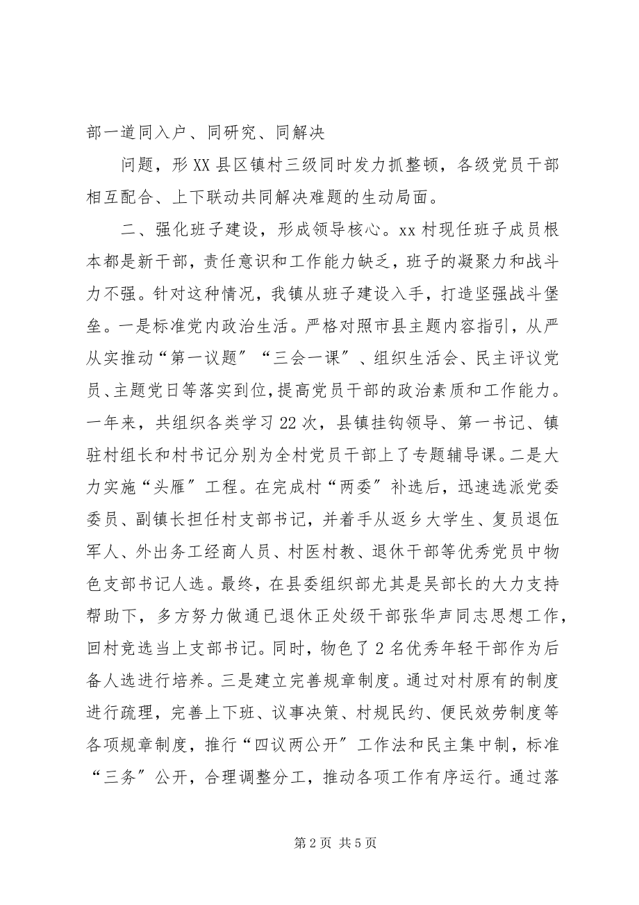 2023年软弱涣散村党组织整顿情况汇报.docx_第2页