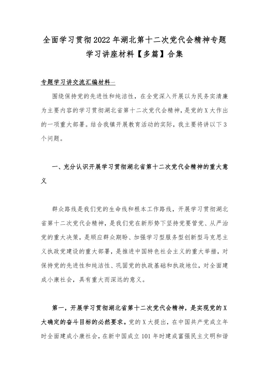 全面学习贯彻2022年湖北第十二次党代会精神专题学习讲座材料【多篇】合集.docx_第1页