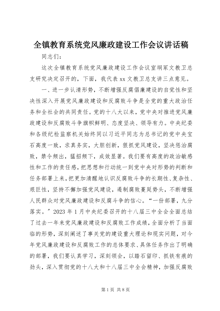 2023年全镇教育系统党风廉政建设工作会议致辞稿.docx_第1页