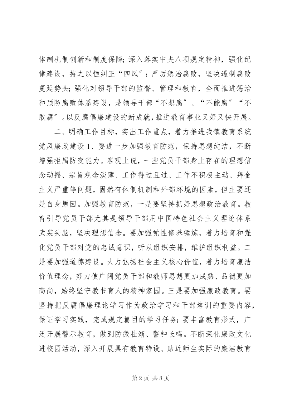 2023年全镇教育系统党风廉政建设工作会议致辞稿.docx_第2页