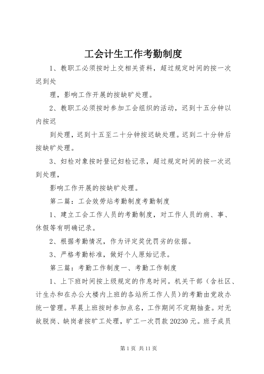 2023年工会计生工作考勤制度.docx_第1页