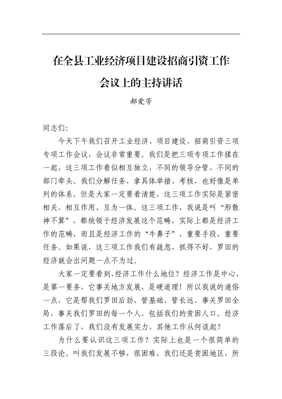 郝爱芳：在全县工业经济项目建设招商引资工作会议上的主持讲话_转换.docx_第1页