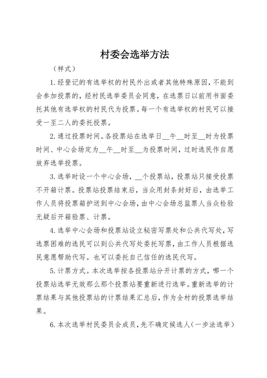 2023年村委会选举办法新编.docx_第1页