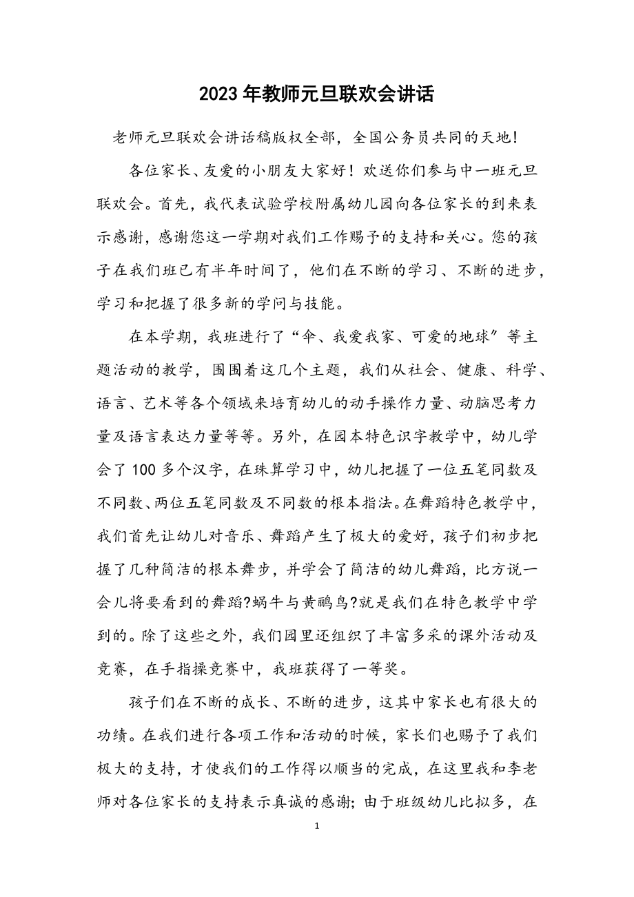 2023年教师元旦联欢会讲话.docx_第1页