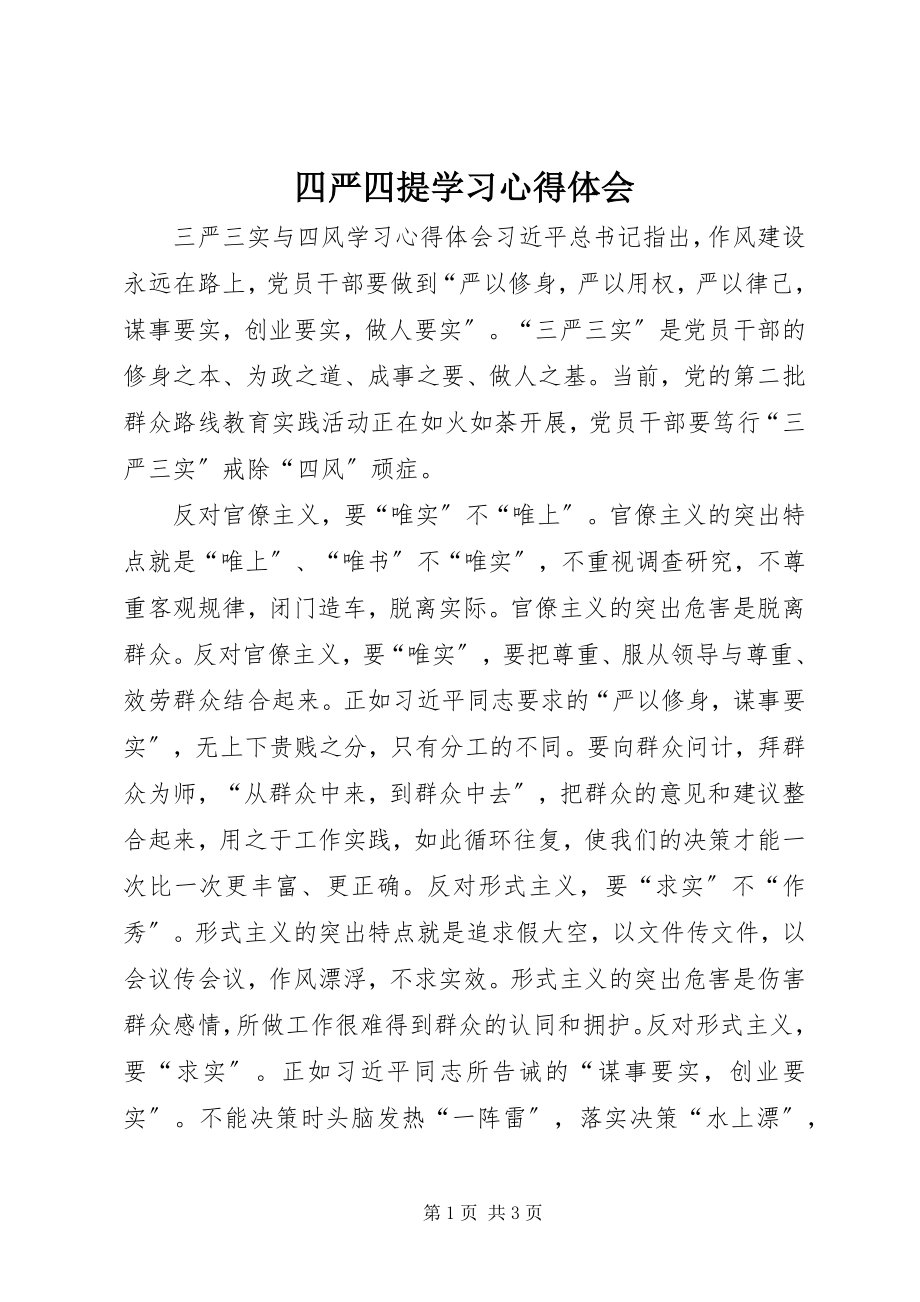 2023年四严四提学习心得体会.docx_第1页