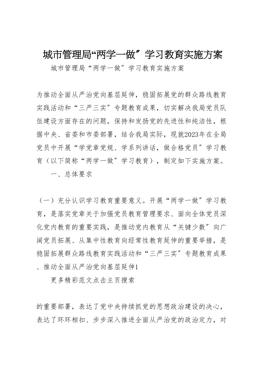 2023年城市管理局两学一做学习教育实施方案.doc_第1页