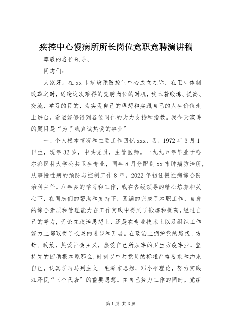 2023年疾控中心慢病所所长岗位竞职竞聘演讲稿.docx_第1页