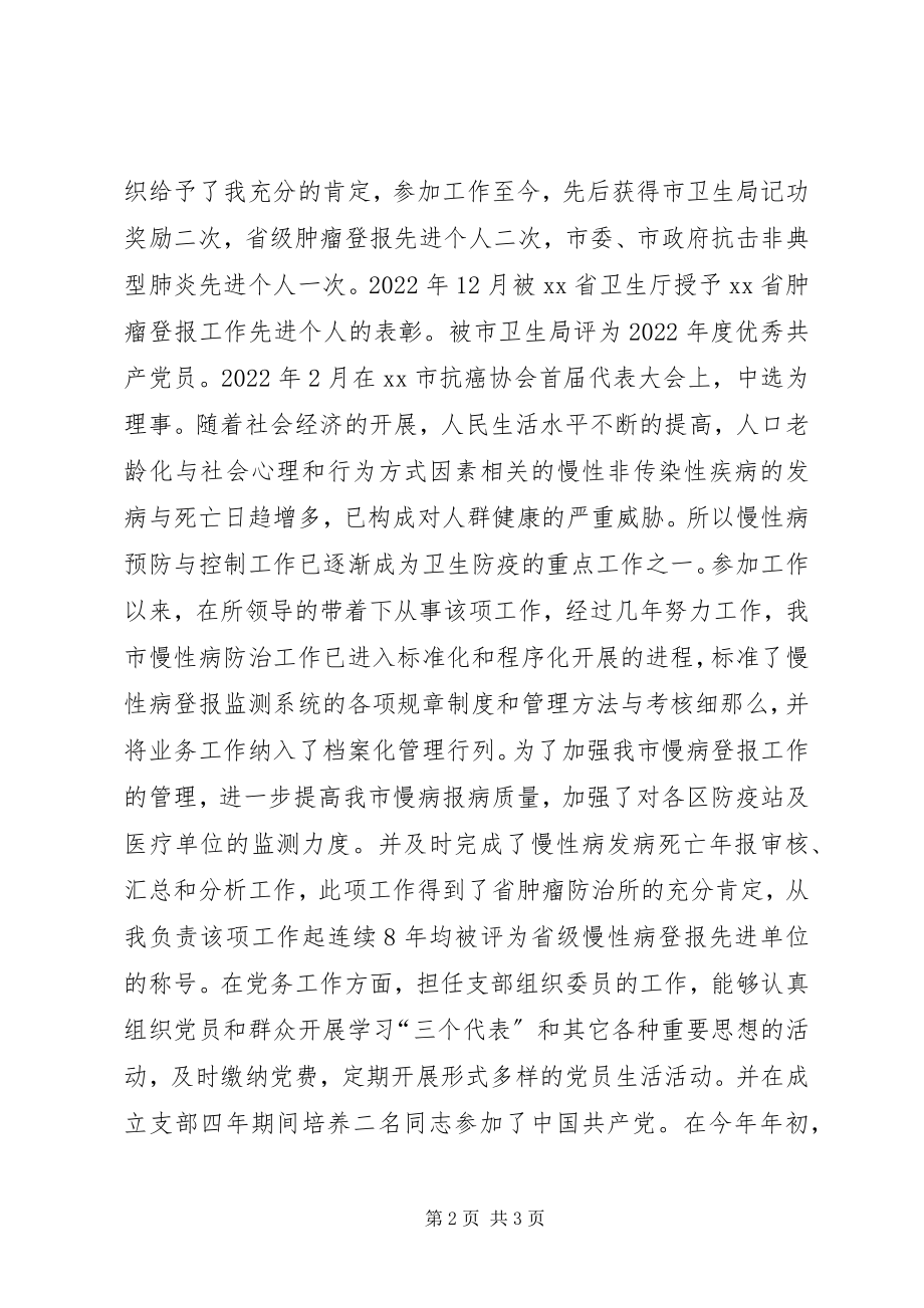 2023年疾控中心慢病所所长岗位竞职竞聘演讲稿.docx_第2页