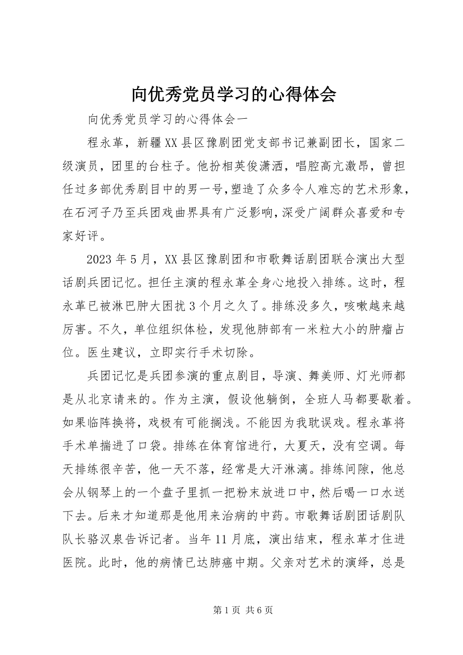 2023年向优秀党员学习的心得体会.docx_第1页