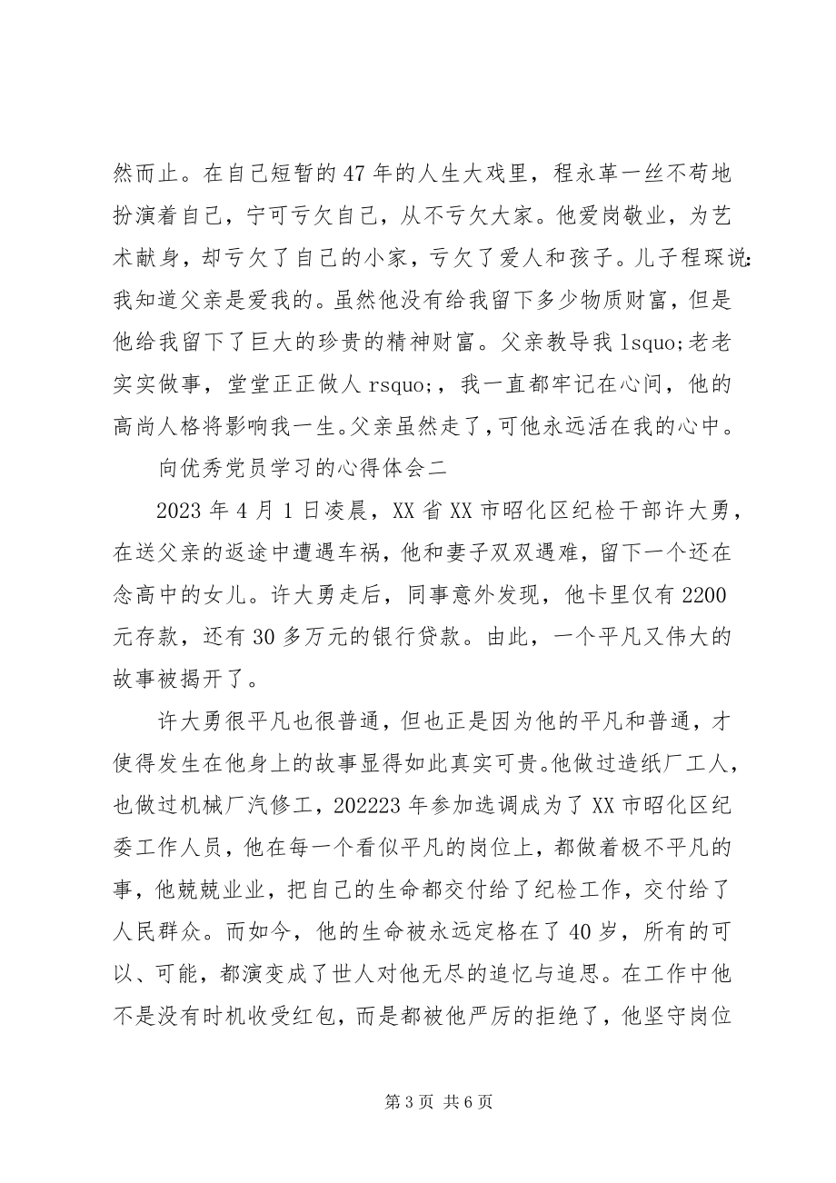 2023年向优秀党员学习的心得体会.docx_第3页