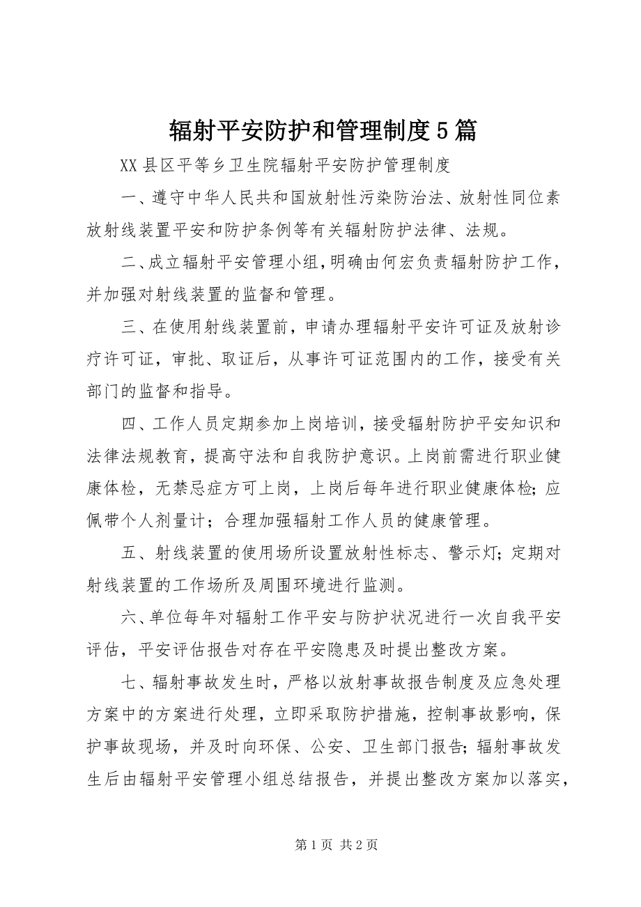 2023年辐射安全防护和管理制度5篇.docx_第1页