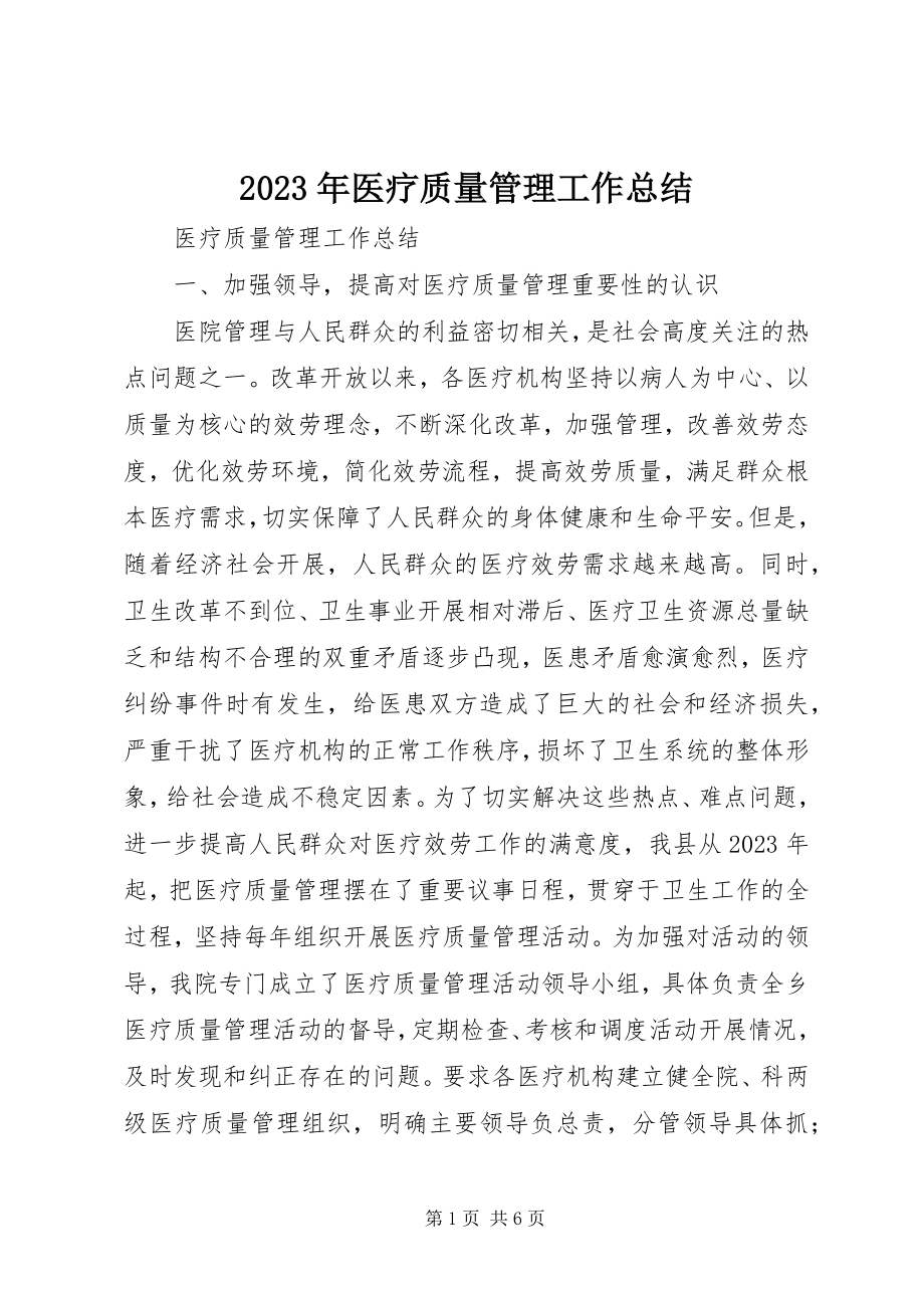 2023年医疗质量管理工作总结.docx_第1页