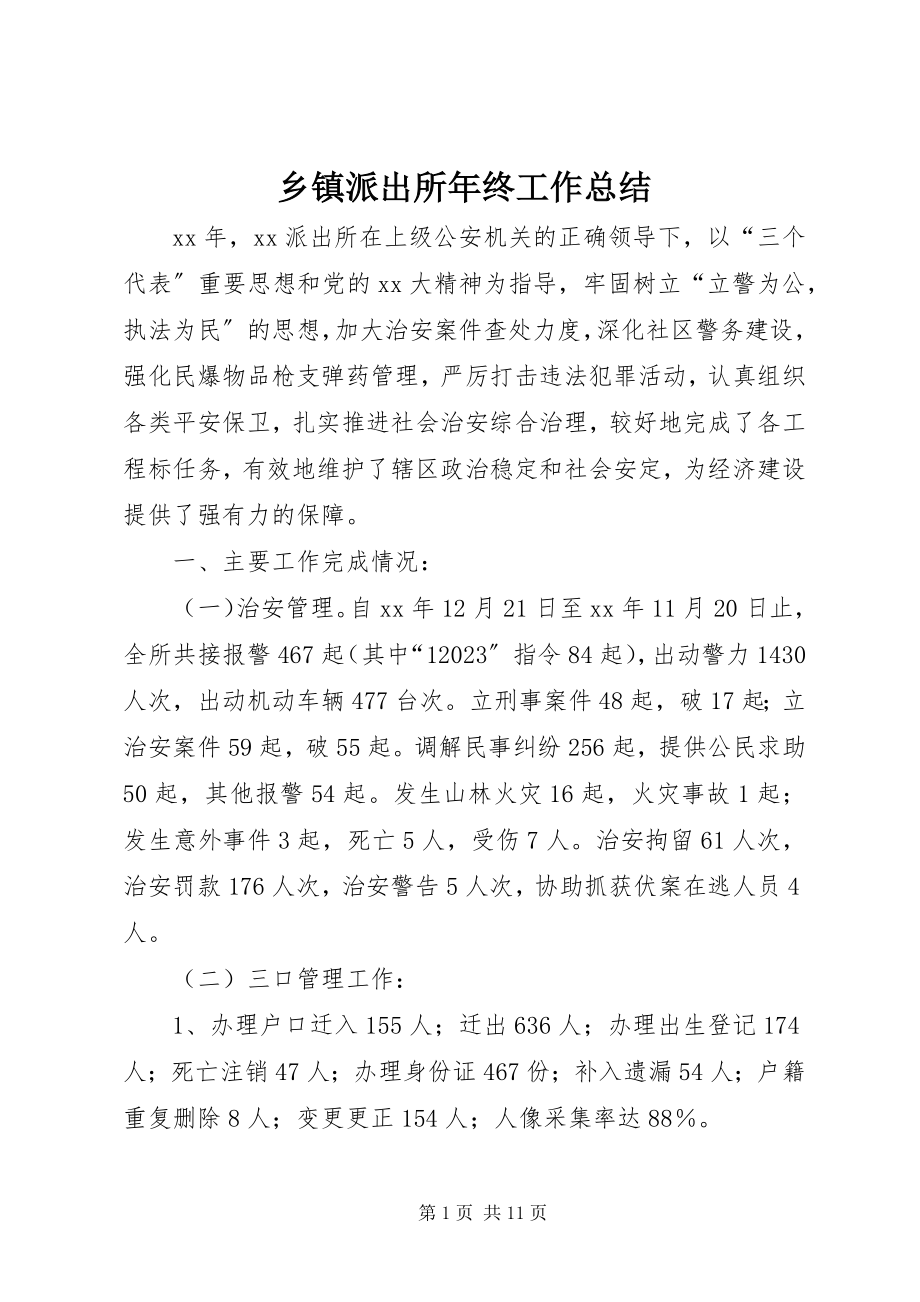 2023年乡镇派出所年终工作总结.docx_第1页