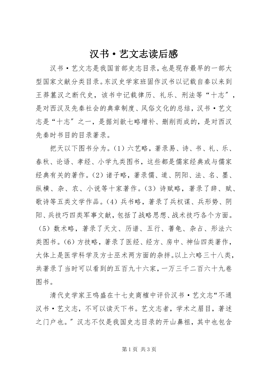 2023年《汉书·艺文志》读后感.docx_第1页