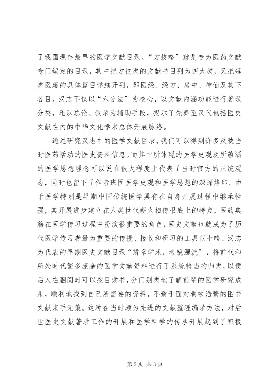 2023年《汉书·艺文志》读后感.docx_第2页