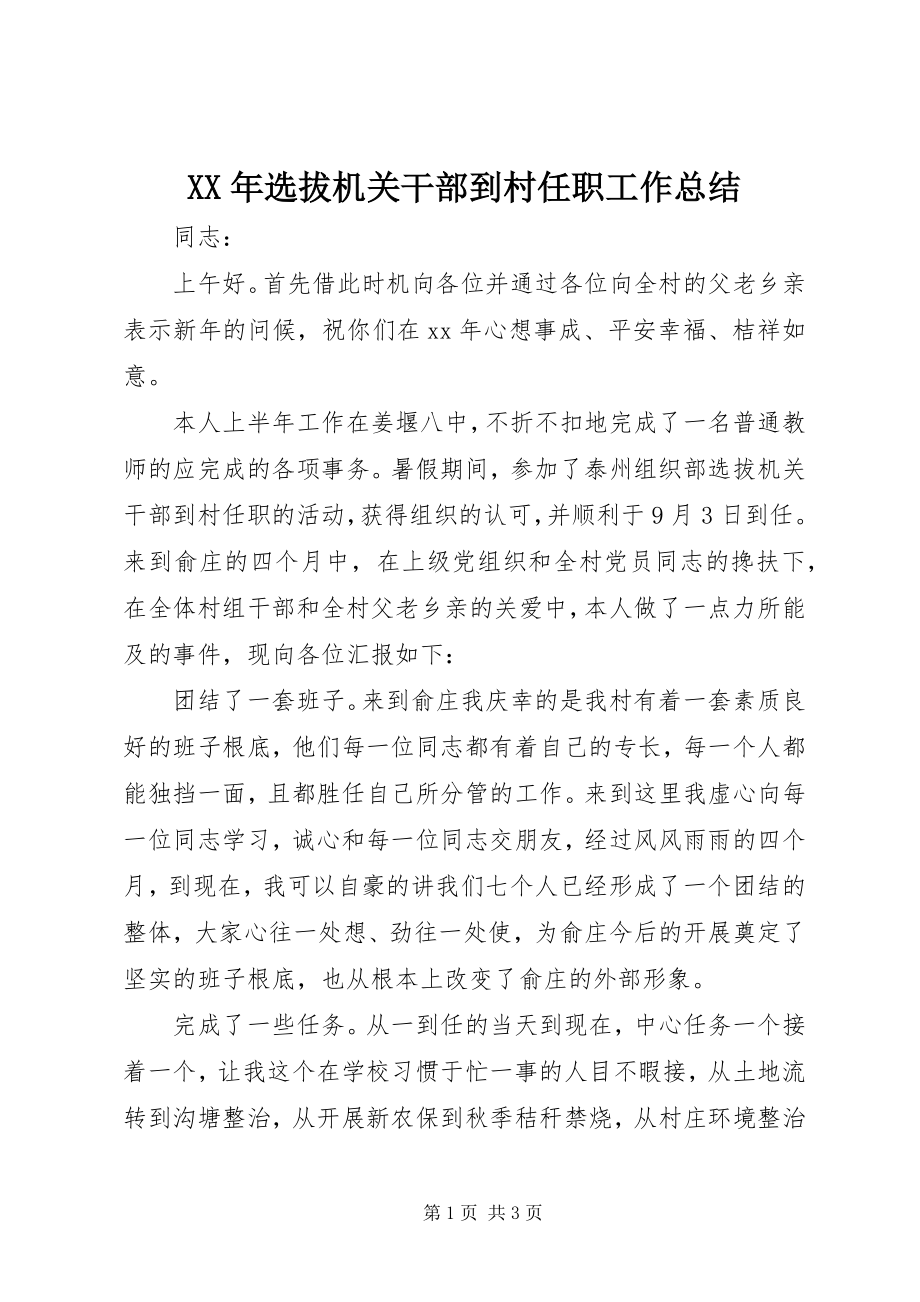 2023年选拔机关干部到村任职工作总结.docx_第1页