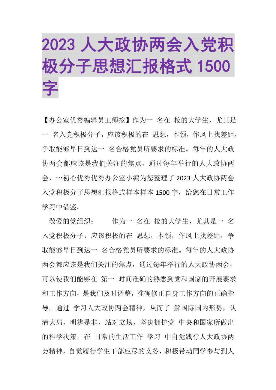 2023年人大政协两会入党积极分子思想汇报格式1500字.doc_第1页