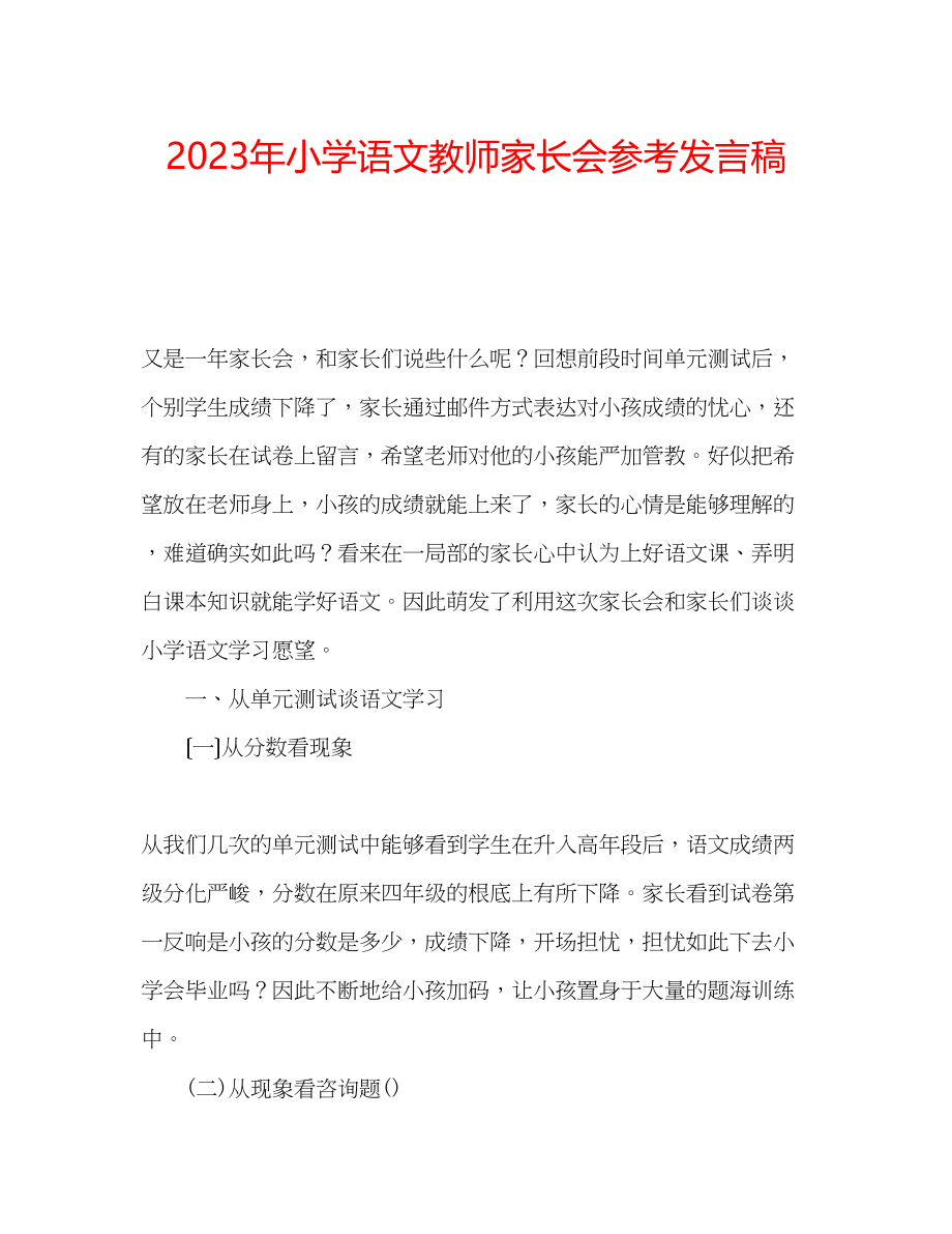 2023年小学语文教师家长会发言稿.docx_第1页