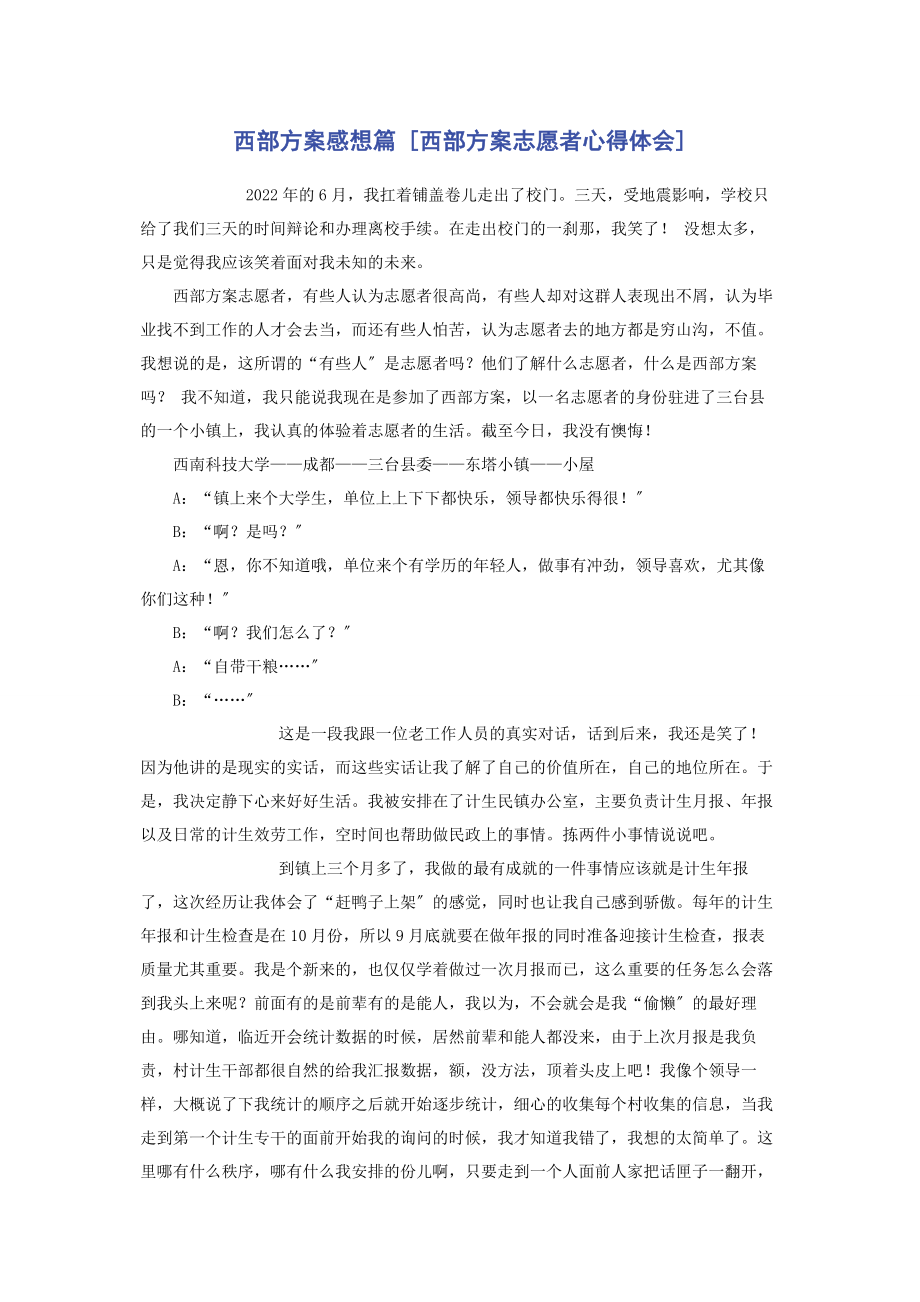 2023年西部计划感想篇西部计划志愿者心得体会.docx_第1页