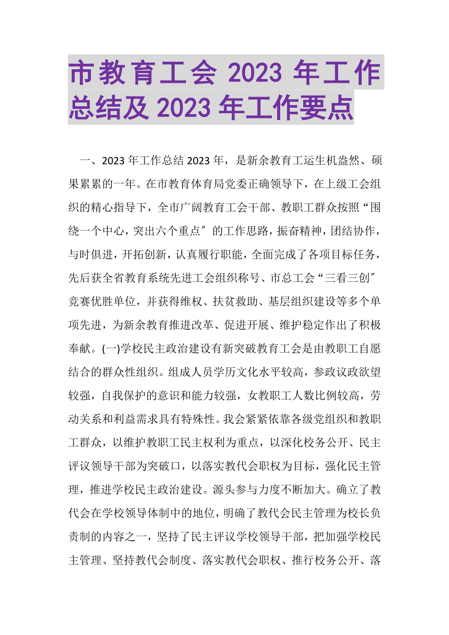 2023年市教育工会年工作总结及年工作要点.doc_第1页