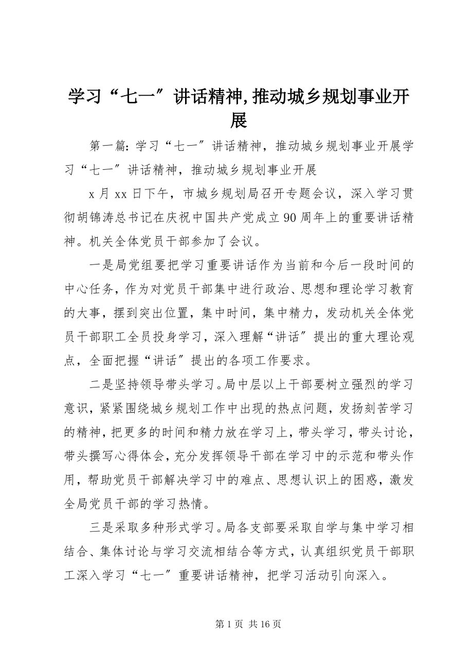 2023年学习“七一”致辞精神推动城乡规划事业发展.docx_第1页