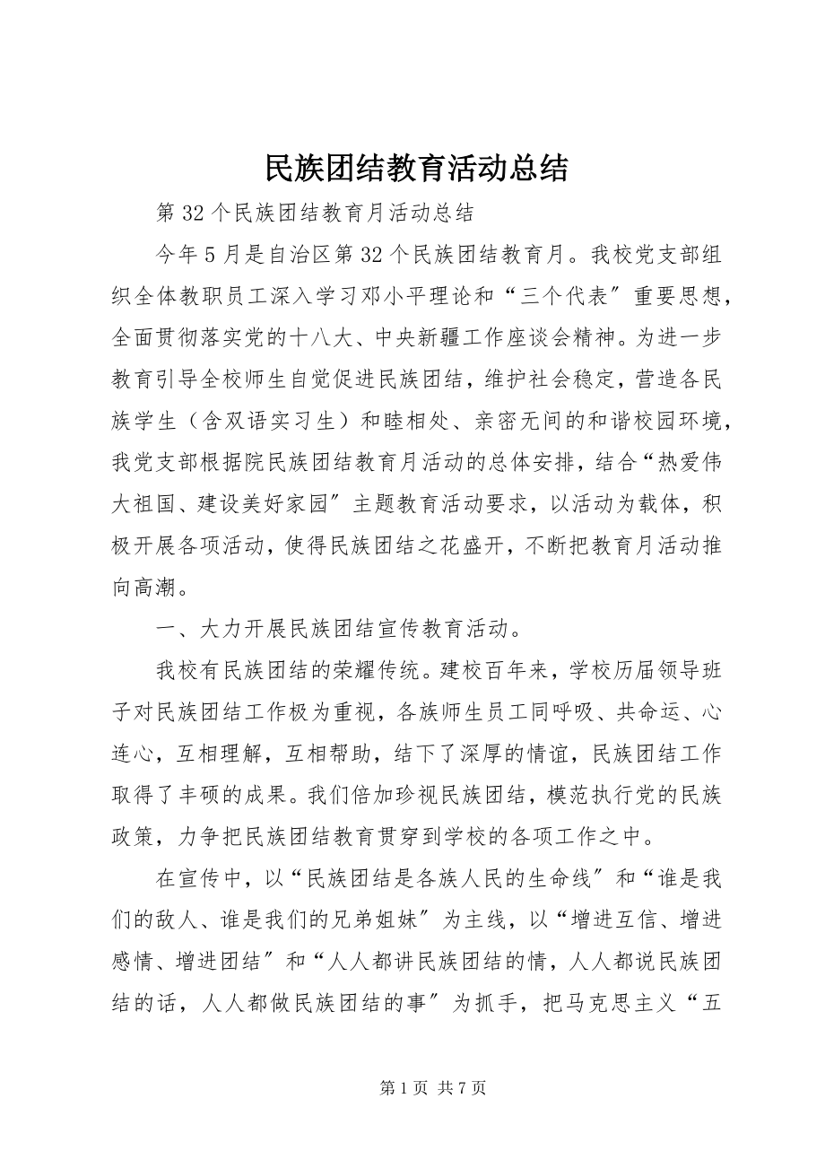 2023年民族团结教育活动总结.docx_第1页