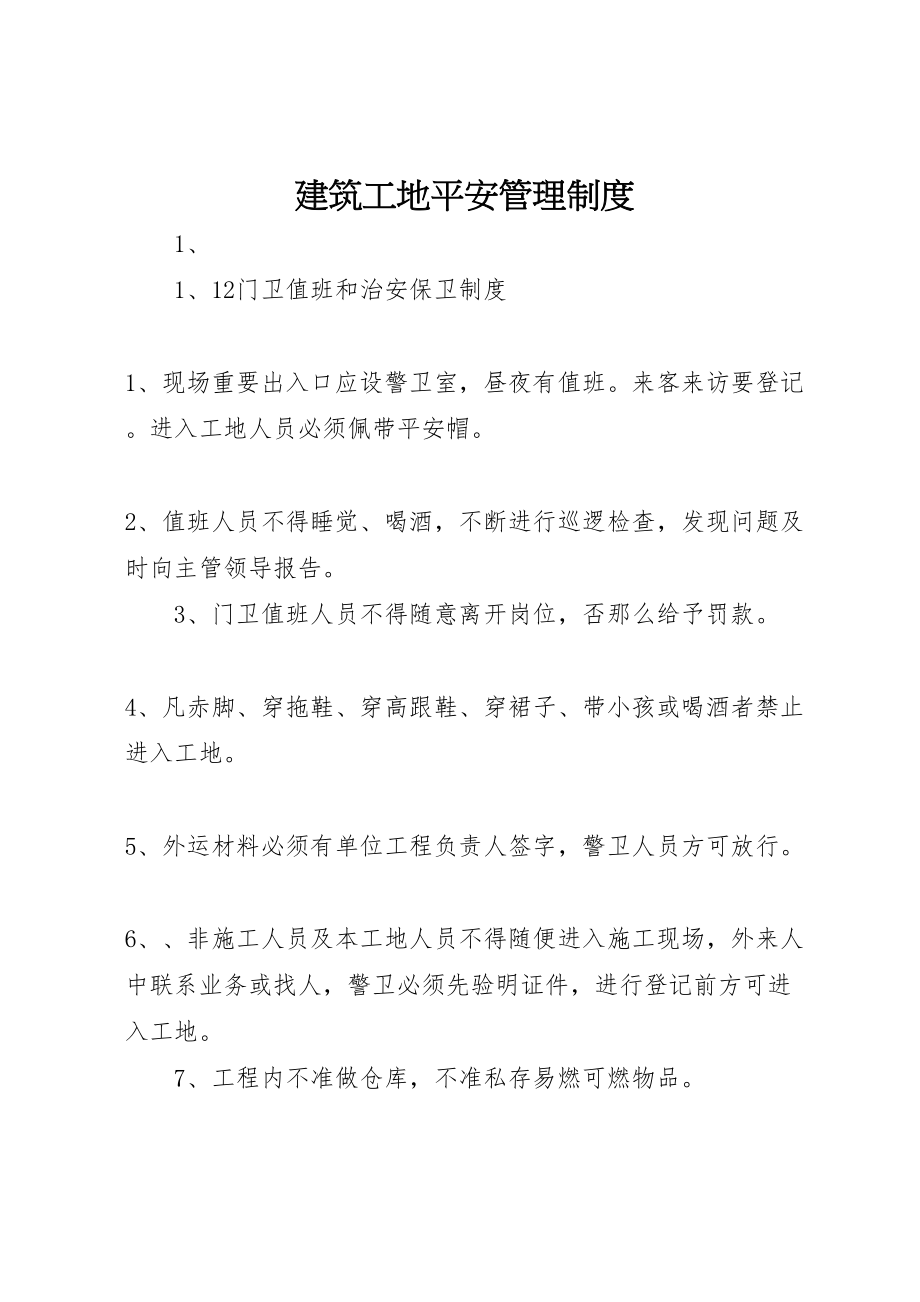 2023年建筑工地安全管理制度.doc_第1页