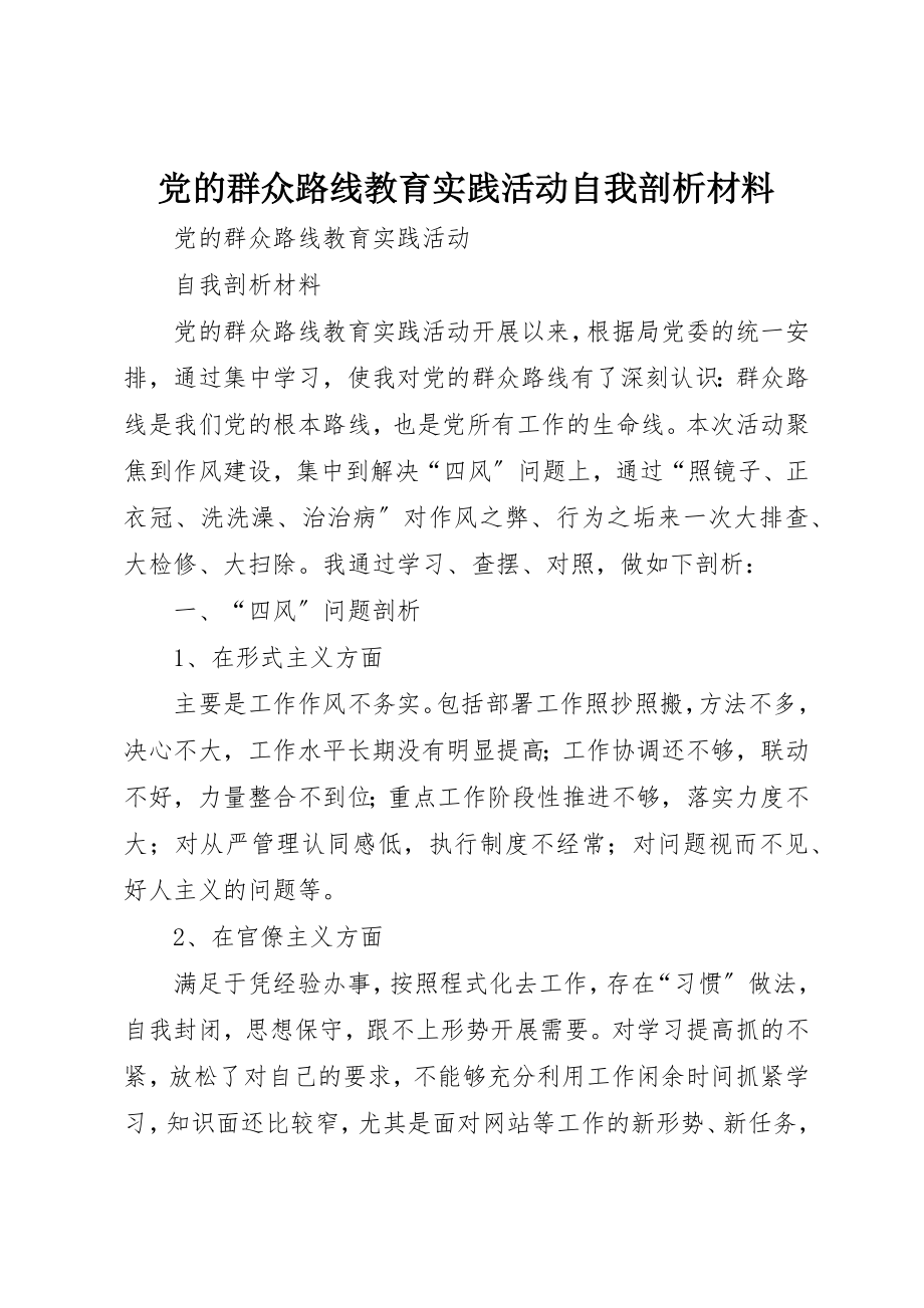 2023年党的群众路线教育实践活动自我剖析材料.docx_第1页