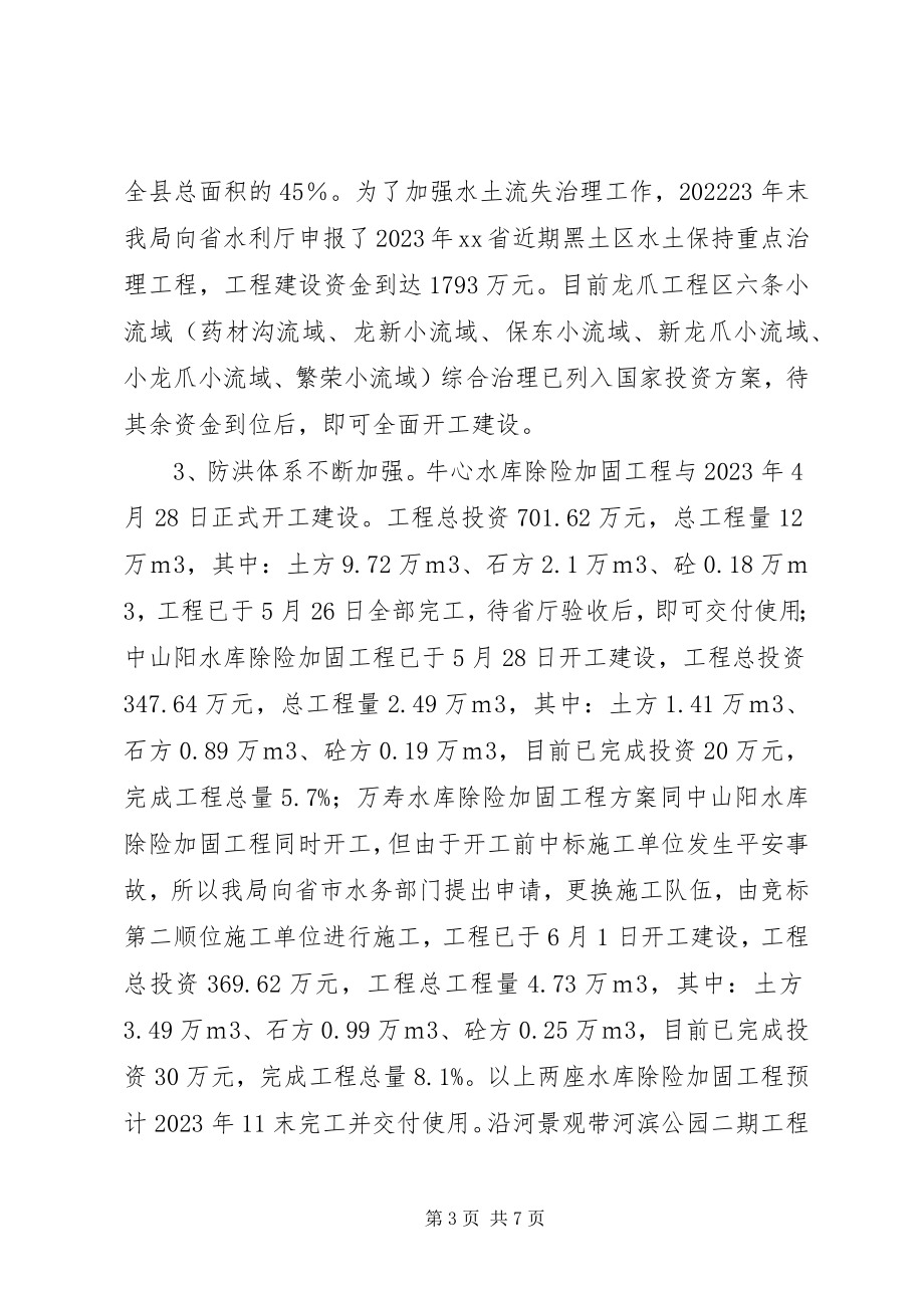 2023年xx县水务局上半年工作总结及下半年工作计划.docx_第3页