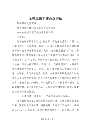 2023年全镇三级干部会议致辞.docx