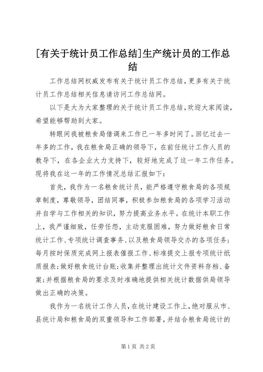 2023年有关于统计员工作总结生产统计员的工作总结.docx_第1页