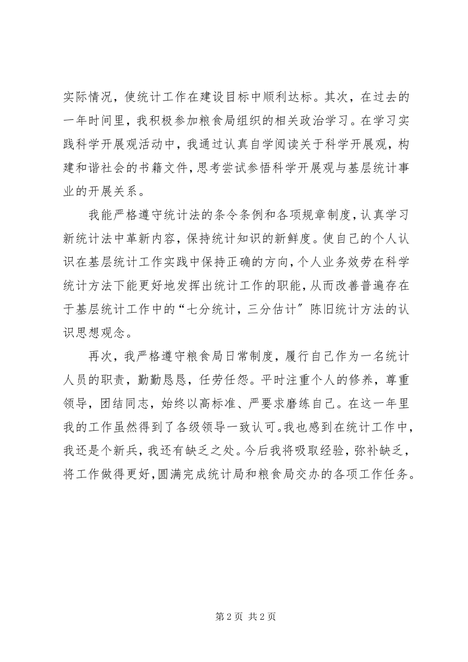 2023年有关于统计员工作总结生产统计员的工作总结.docx_第2页